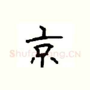 京