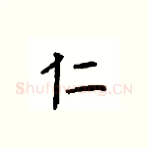 仁