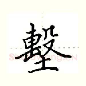 墼