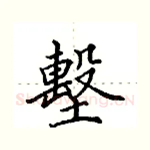 墼