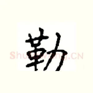 勒