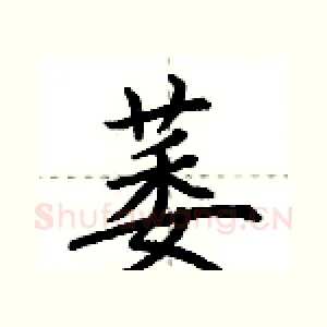 萎