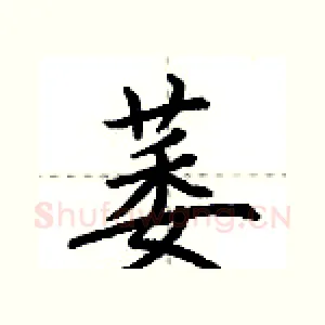 萎