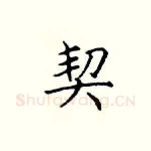 契