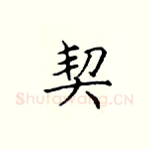 契