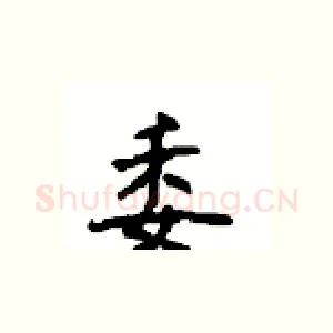 委