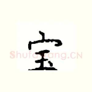 宝