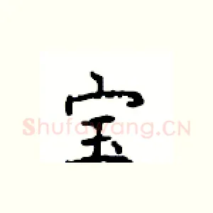 宝