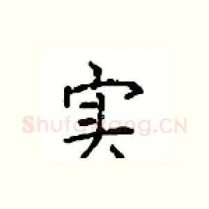 实