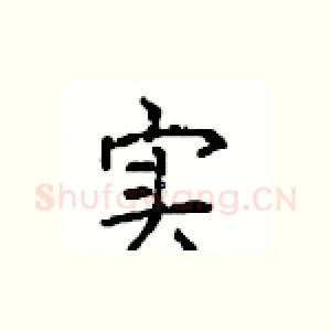 实