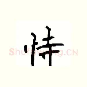 恃