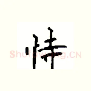 恃