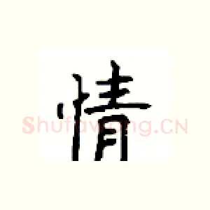 情