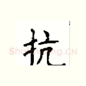 抗