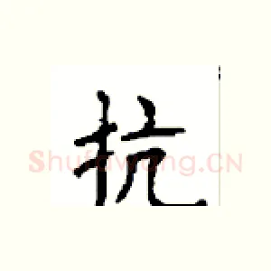 抗