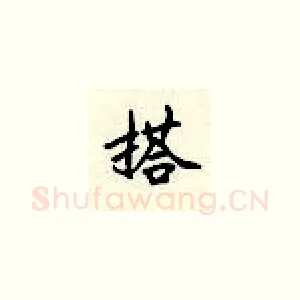 搭
