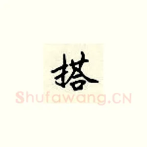 搭