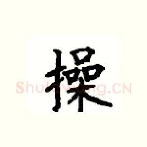 操