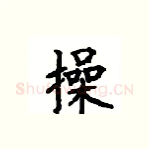 操
