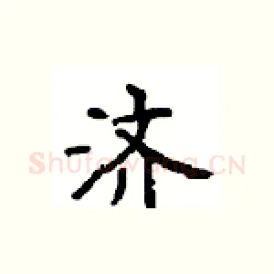 济