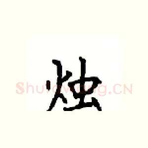 烛