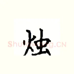 烛