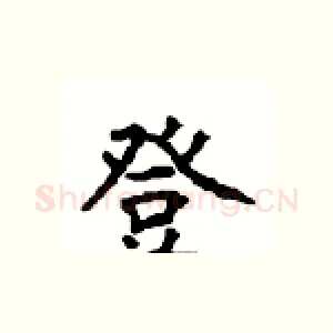 登