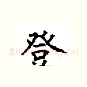 登