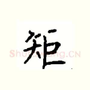 矩
