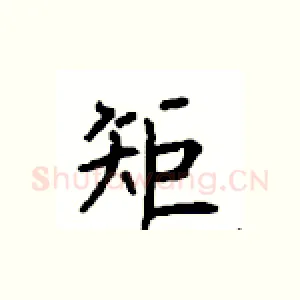 矩
