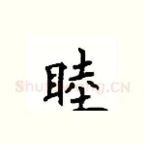 睦
