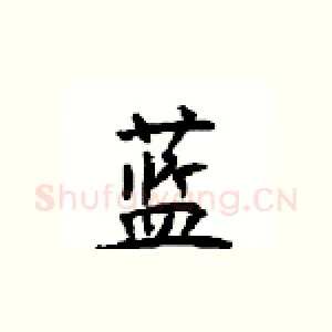 蓝