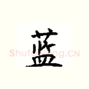 蓝