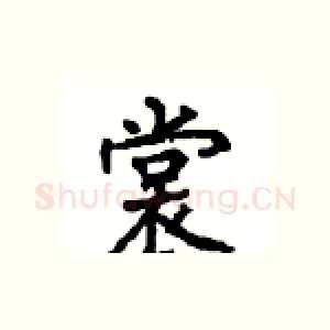 裳