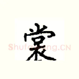 裳