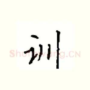 训