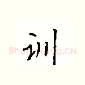训