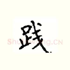 践
