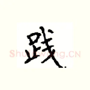 践