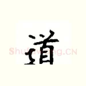 道