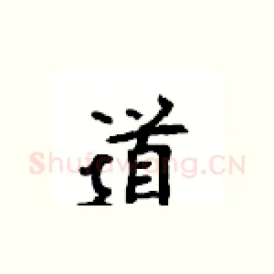 道