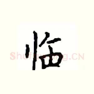 临