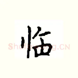 临