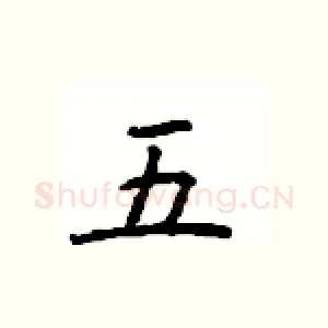 五