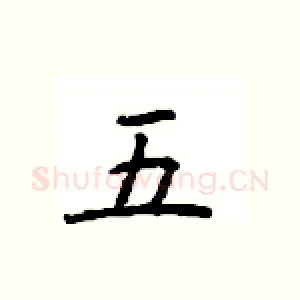 五