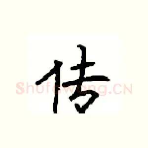 传