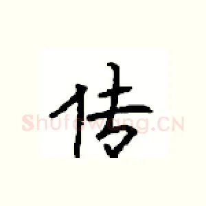 传