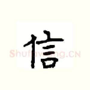 信