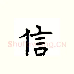 信