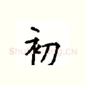初
